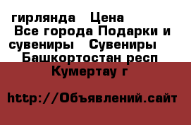гирлянда › Цена ­ 1 963 - Все города Подарки и сувениры » Сувениры   . Башкортостан респ.,Кумертау г.